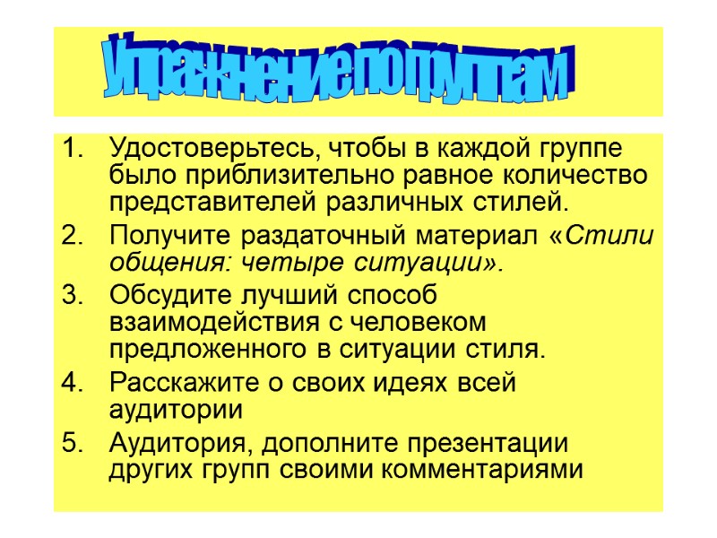 Удостоверьтесь, чтобы в каждой группе было приблизительно равное количество представителей различных стилей. Получите раздаточный